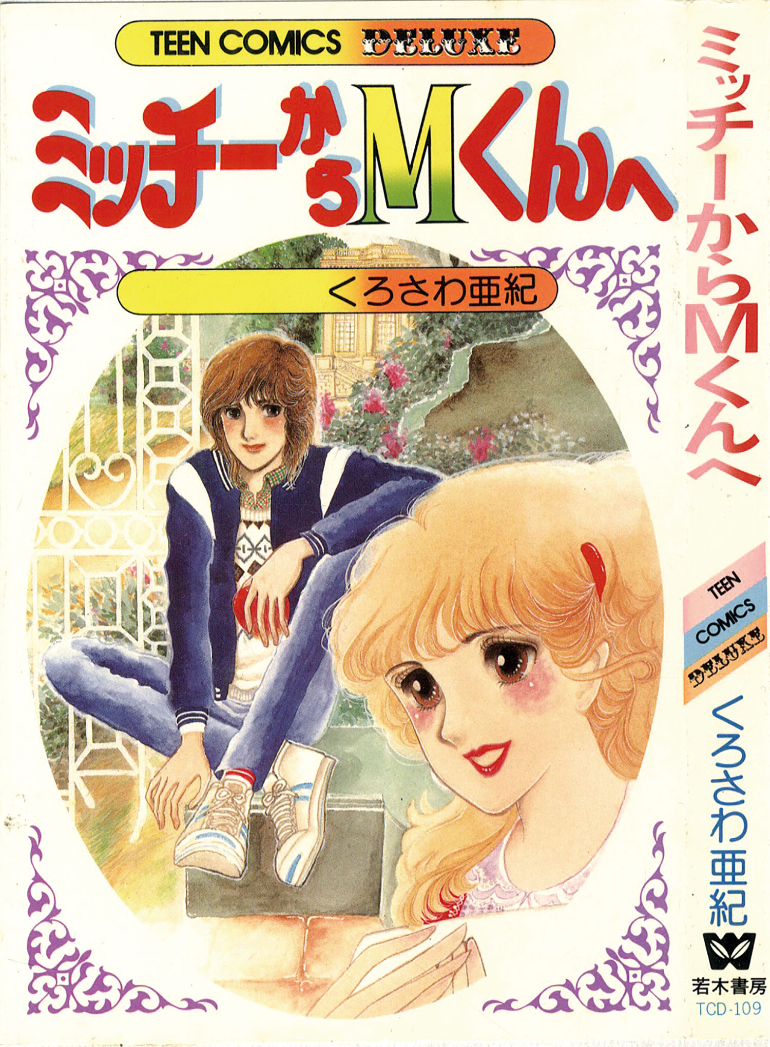 ティーンコミックスデラックス/くろさわ亜紀「ミッチーからMくんへ」