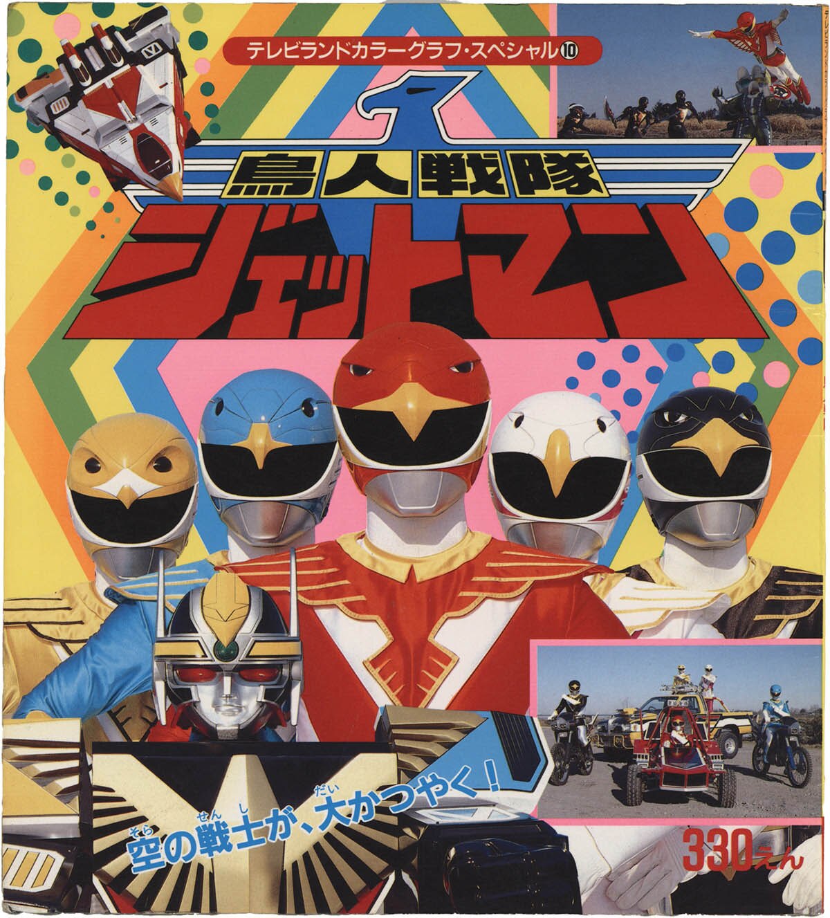 1089] 徳間書店/「鳥人戦隊ジェットマン テレビランドカラーグラフ