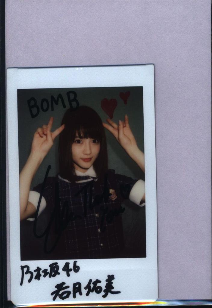 若月佑美 BOMB サイン入りチェキ