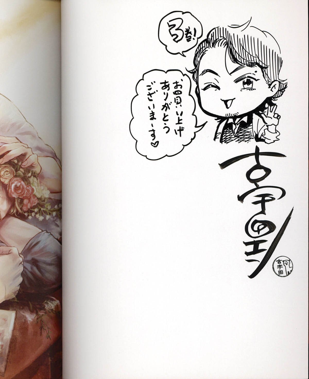直筆イラストサイン本 エイラと外つ国の王 びっけ 3705] 古宇田エン 直筆イラストサイン本「オレとあたしと新世界」3巻