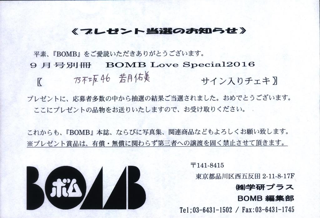 若月佑美 BOMB サイン入りチェキ