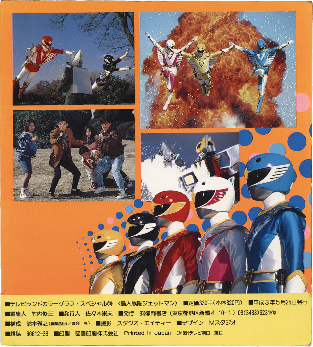 1089] 徳間書店/「鳥人戦隊ジェットマン テレビランドカラーグラフ 