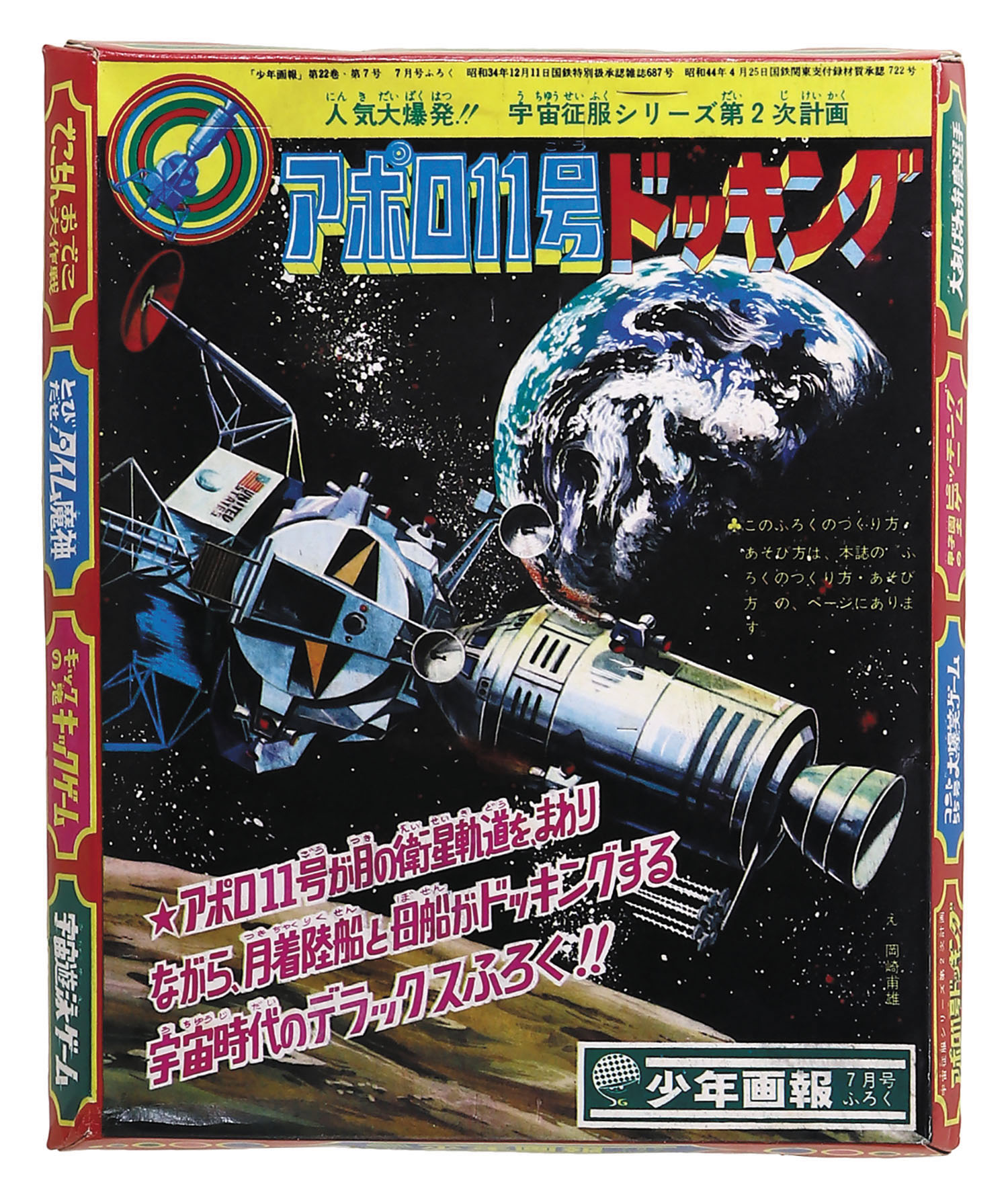 少年画報社・日本 アポロ11号ドッキング