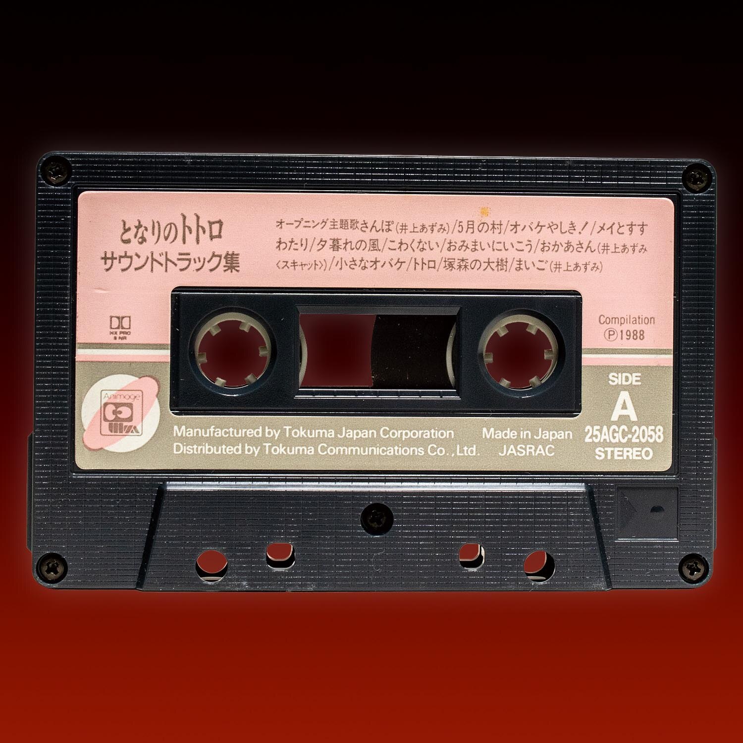 となりのトトロ サウンドトラック集 [25AGC-2058]