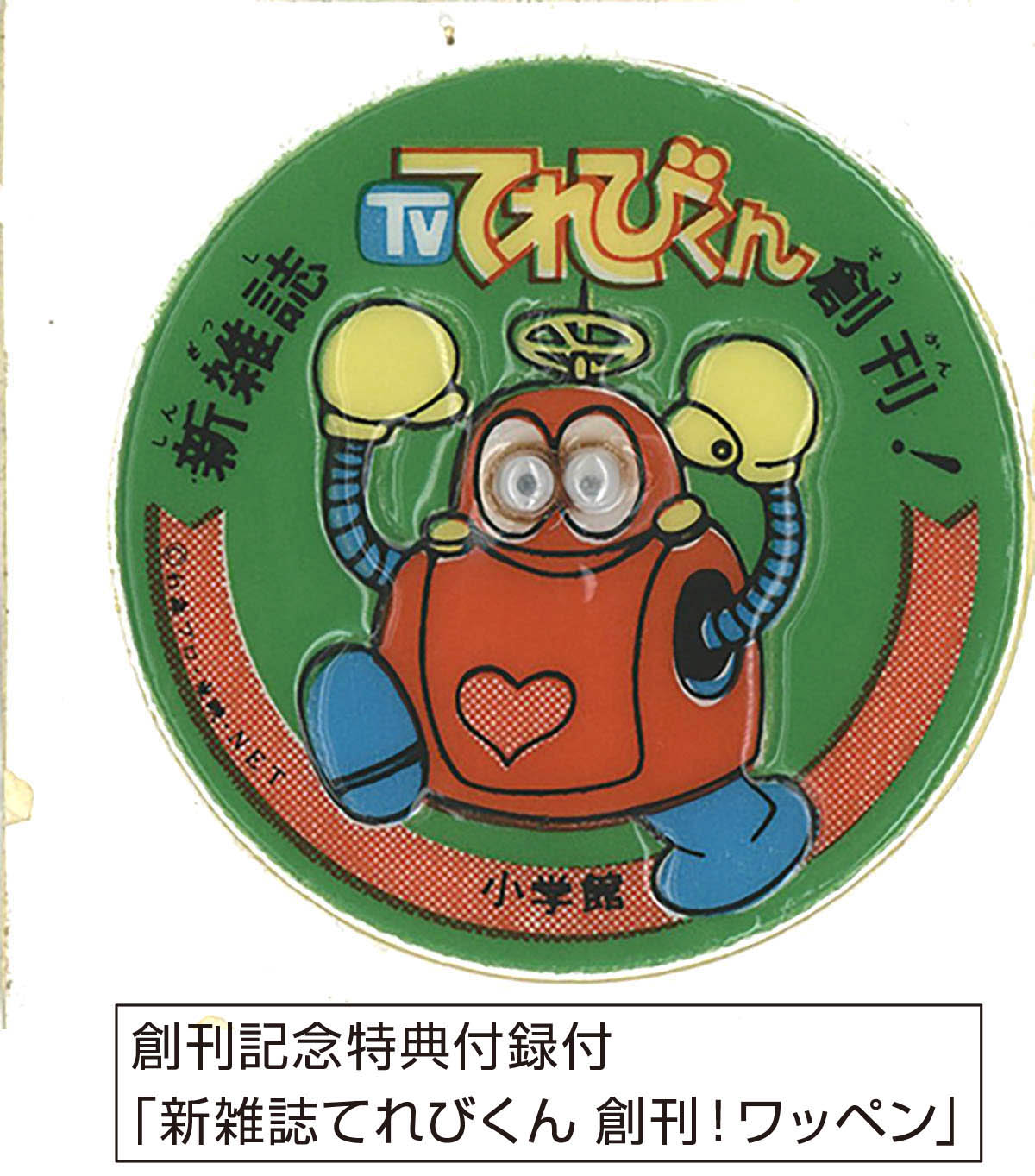 7525] てれびくん 創刊号