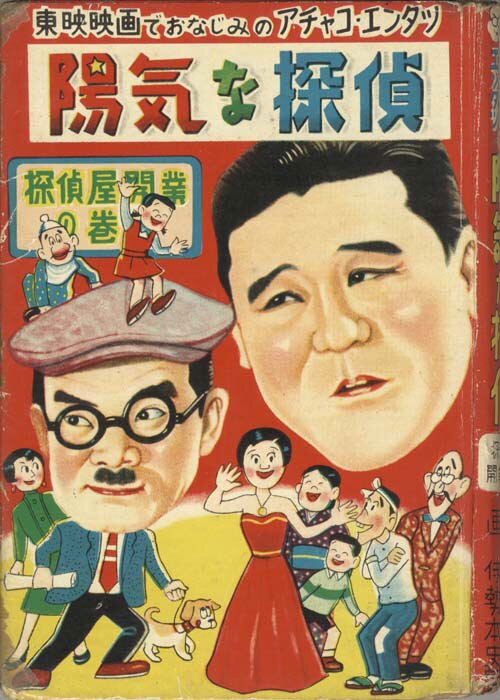 三島書房/伊勢本史郎「アチャコ・エンタツの陽気な探偵・探偵屋開業の巻」