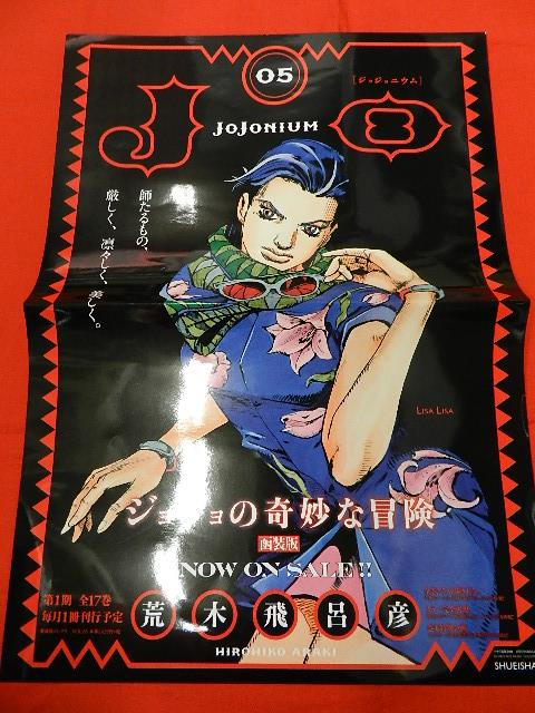 荒木飛呂彦「ジョジョリオン」「ジョジョニウム」書店販促用ポスター14