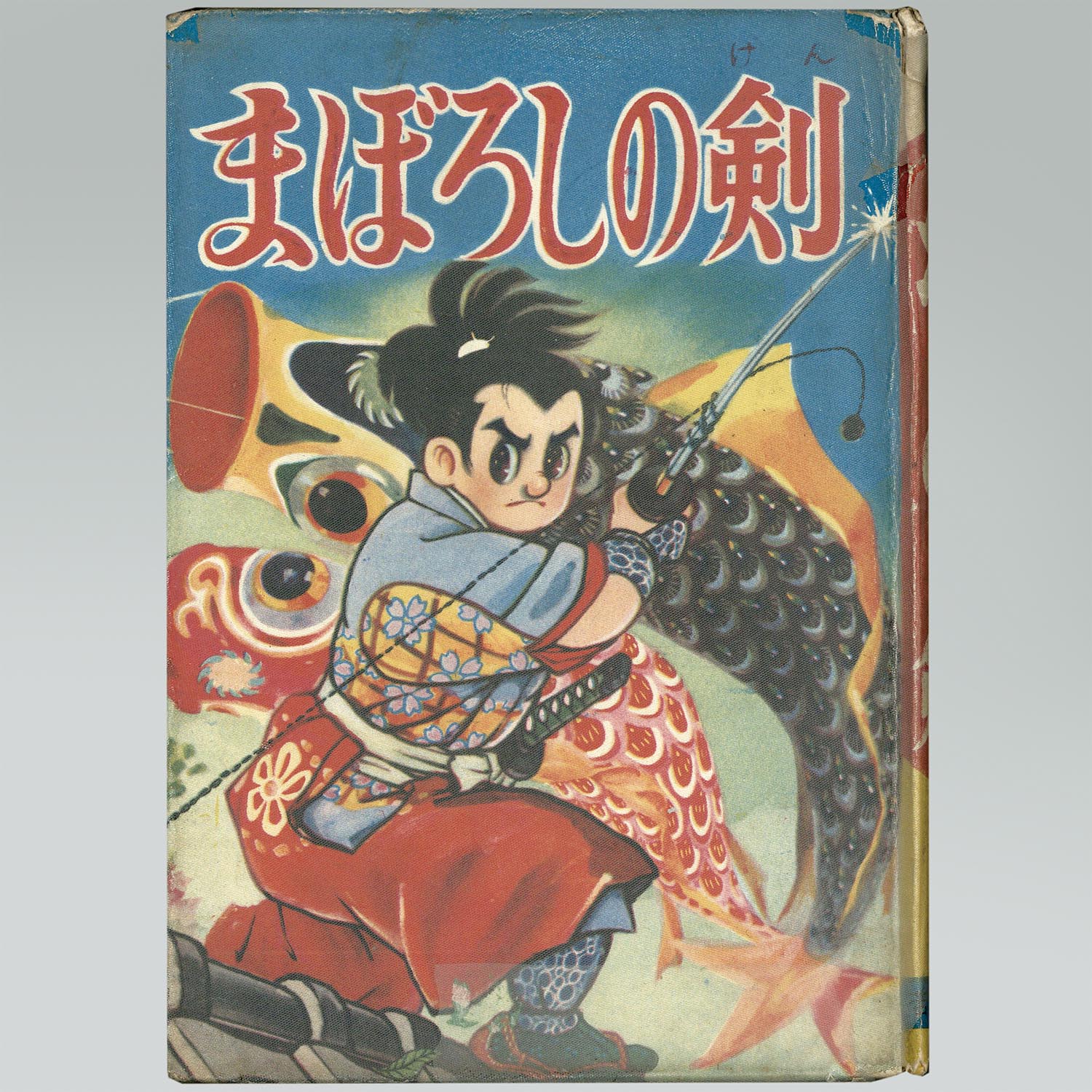 7036］ 若木書房/小林健一「まぼろしの剣」