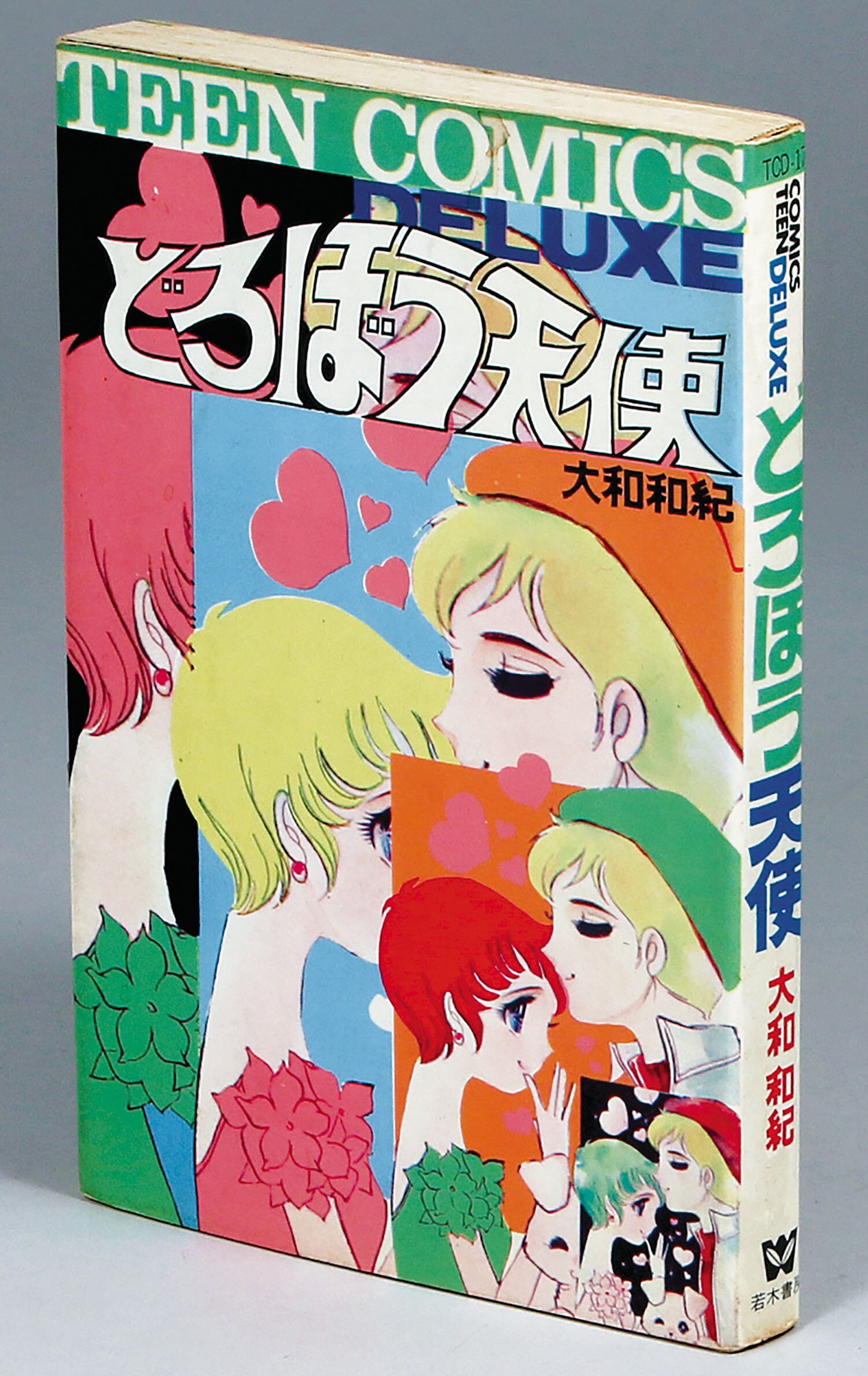 ティーンコミックスデラックス/大和和紀「どろぼう天使初版」