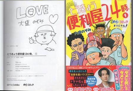 大盛のぞみ 直筆イラストサイン本「とうきょう便利屋24時｡」1巻