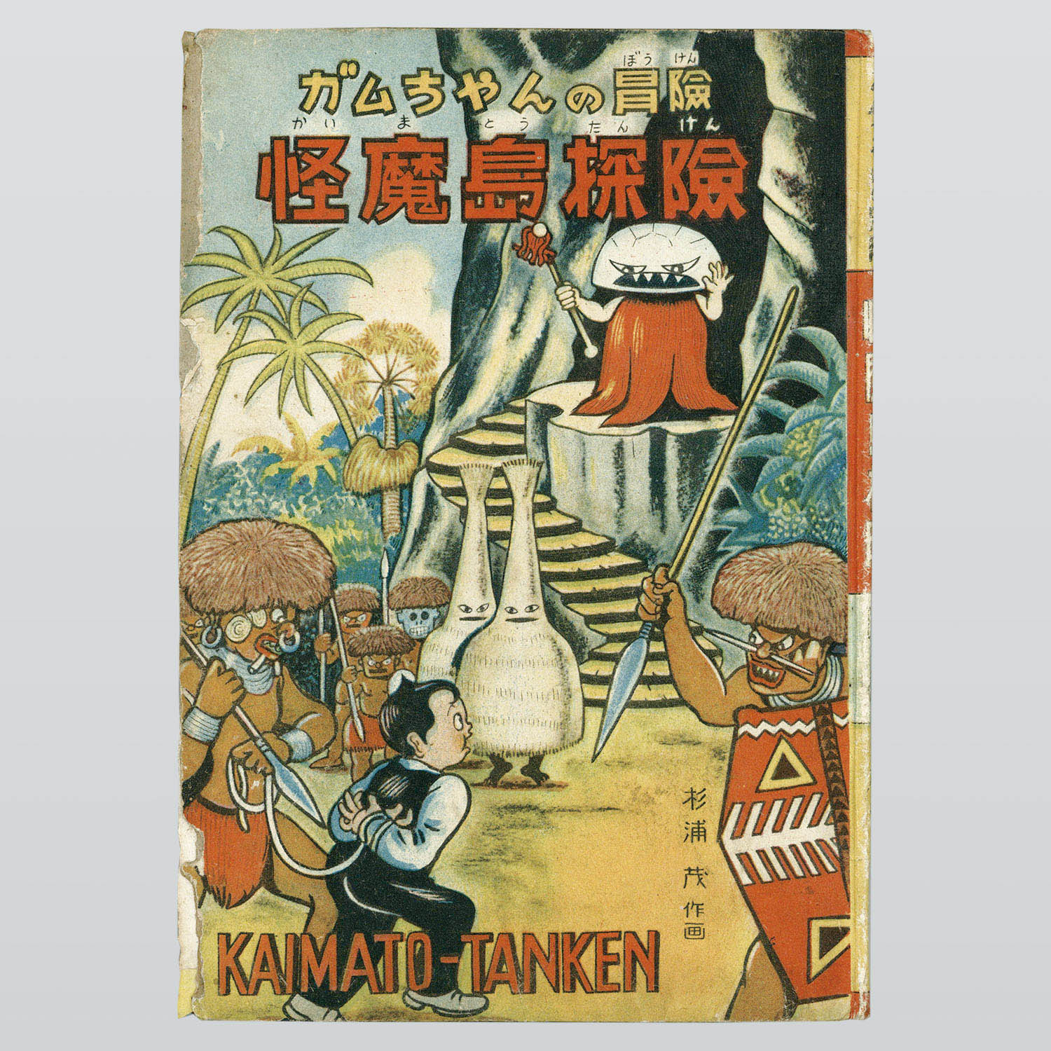 7005] 東京漫画出版社/杉浦茂「ガムちゃんの冒險/怪魔島探險」