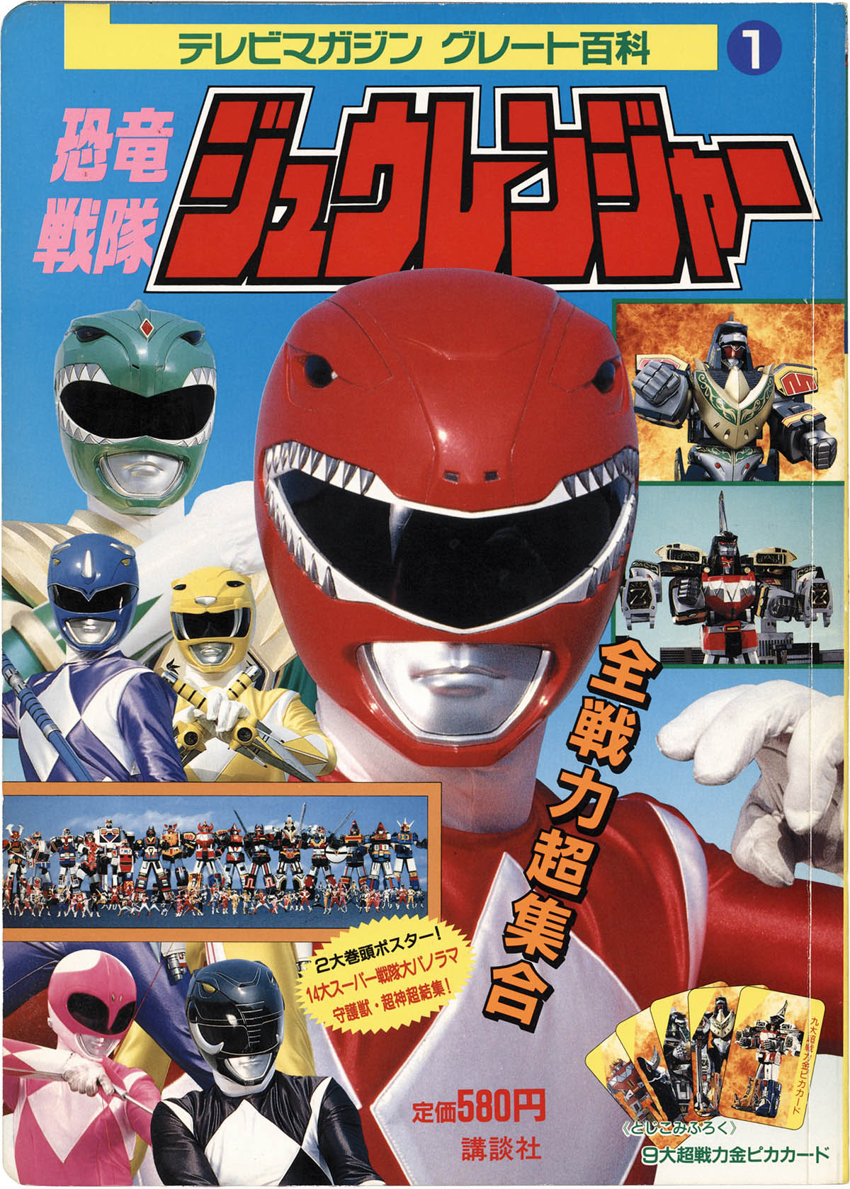 1094] 講談社 /「ジュウレンジャー全戦力超集合 テレビマガジン