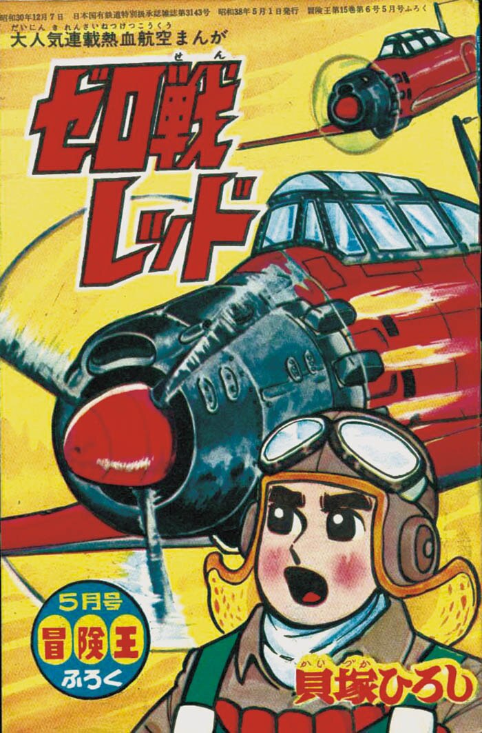 貝塚ひろし ゼロ戦レッド 1963 S38 05ふろく