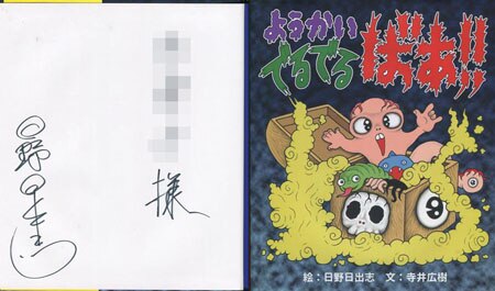 日野日出志 直筆サイン本「ようかいでるでるばあ!!」