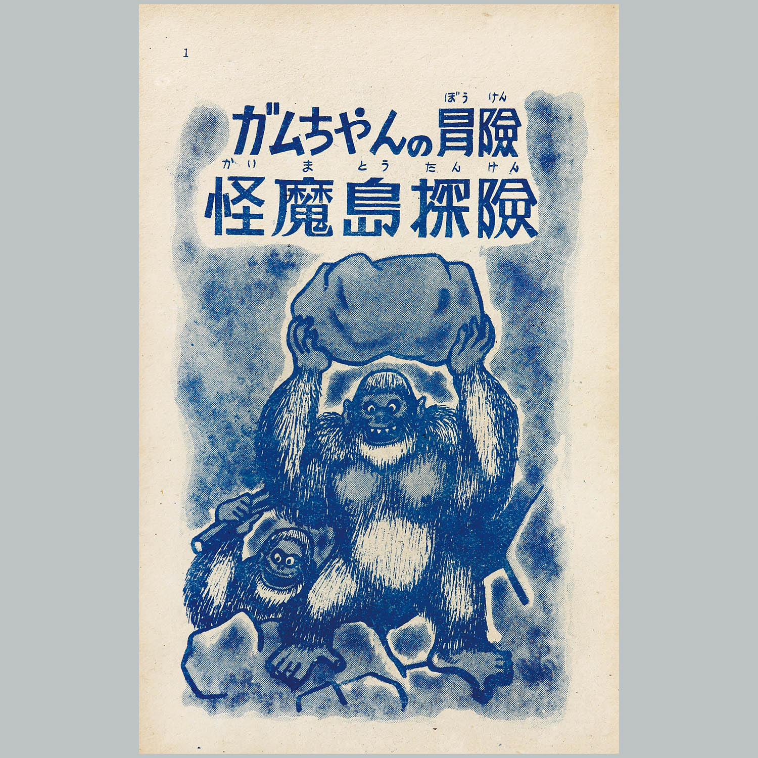 7005] 東京漫画出版社/杉浦茂「ガムちゃんの冒險/怪魔島探險」