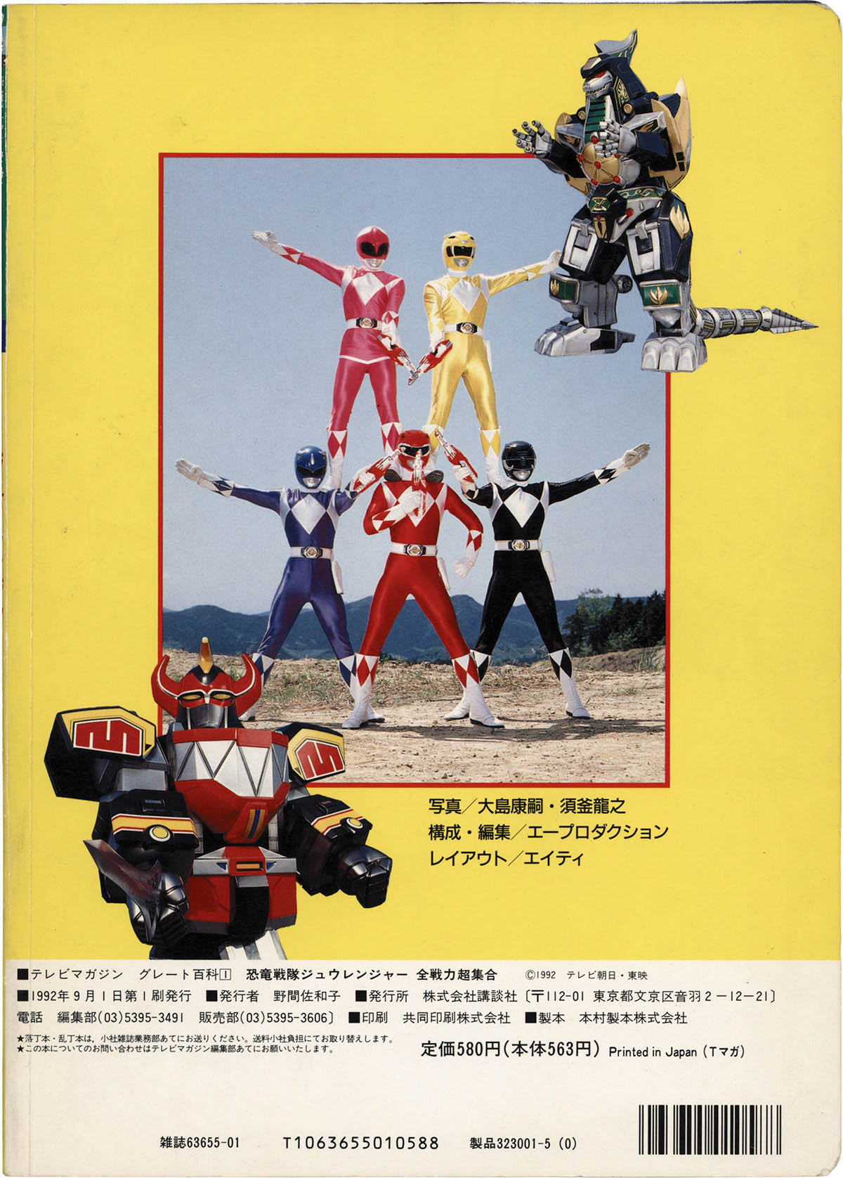 本日限定お値下げ！ジュウレンジャー超百科まとめ売り美品 1094] 講談社 /「ジュウレンジャー全戦力超集合 テレビマガジン