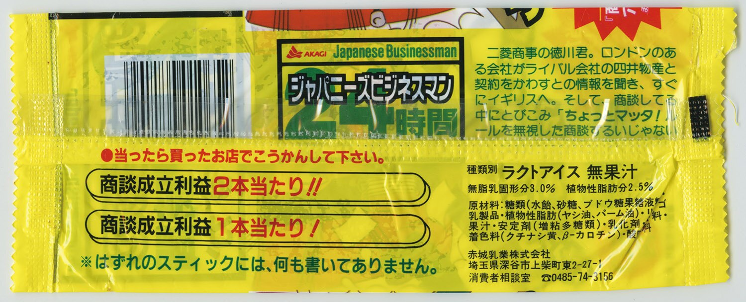 ジャパニーズビジネスマン24時間戦えますか 空袋