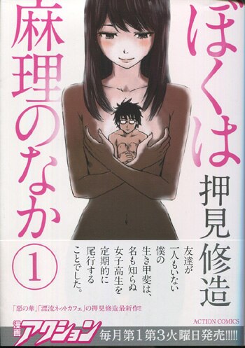 ぼくは麻理のなか 1巻　直筆イラスト　サイン本　押見修造 押見修造 直筆イラストサイン本「ぼくは麻理のなか」1巻