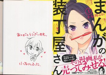 小石川ふに 直筆イラストサイン本「まんがの装丁屋さん」1巻