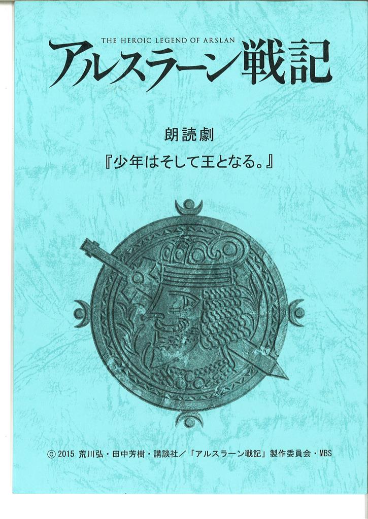 アルスラーン戦記 朗読劇 少年はそして王となる アルスラーン戦記 朗読劇 少年はそして王となる