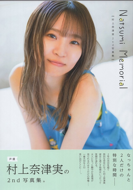 マ*サ様 大西亜玖璃　村上奈津実　直筆サイン　色紙 村上奈津実 直筆サイン本「Natsumi Memorial 村上奈津実 2nd