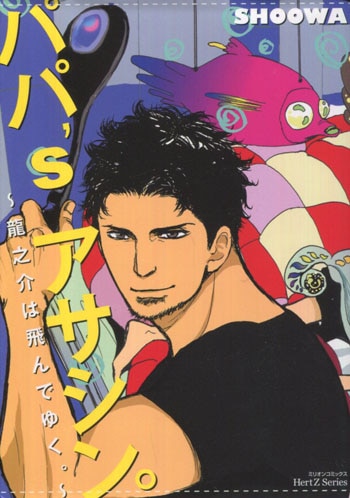 高速 割引 平日 SHOOWA 直筆イラストサイン本「パパ'アサシン。～龍之介は飛んで ミュージシャン