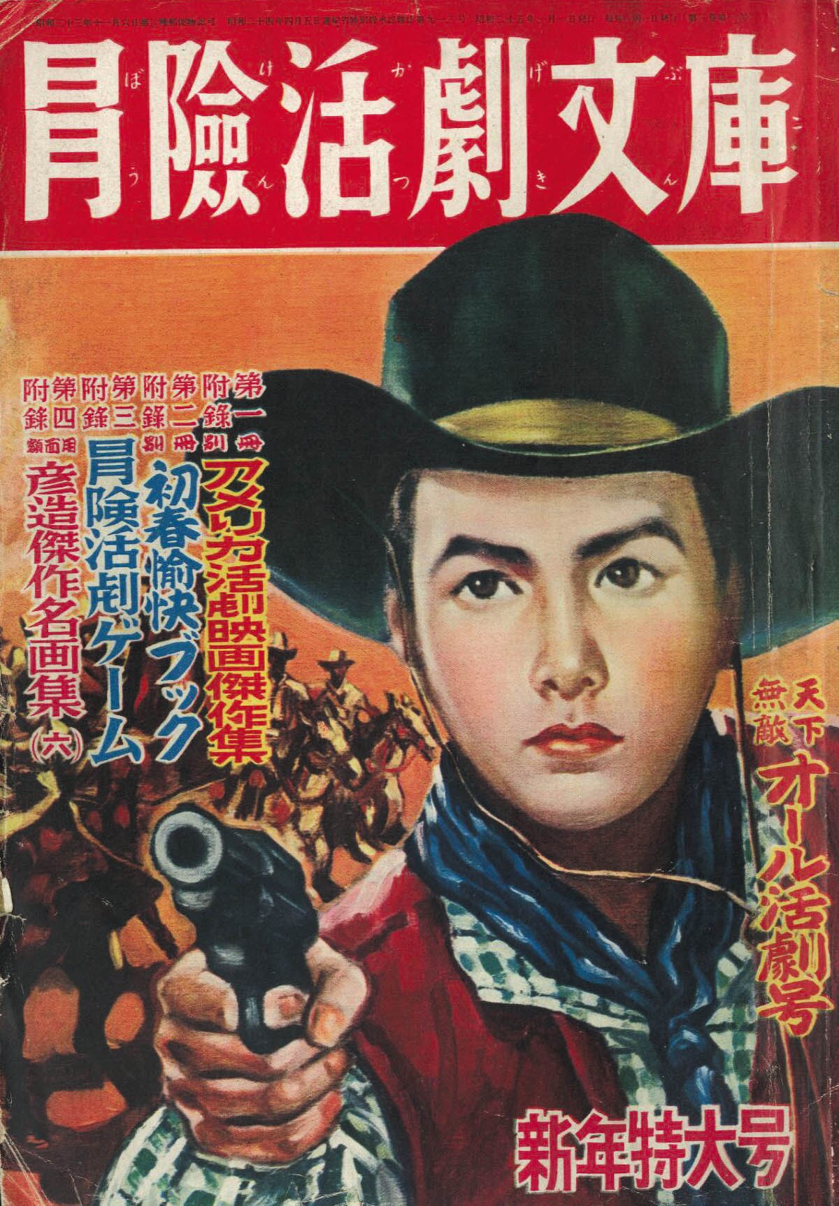 冒険活劇文庫 昭和25年1月号1950 S25 01 01