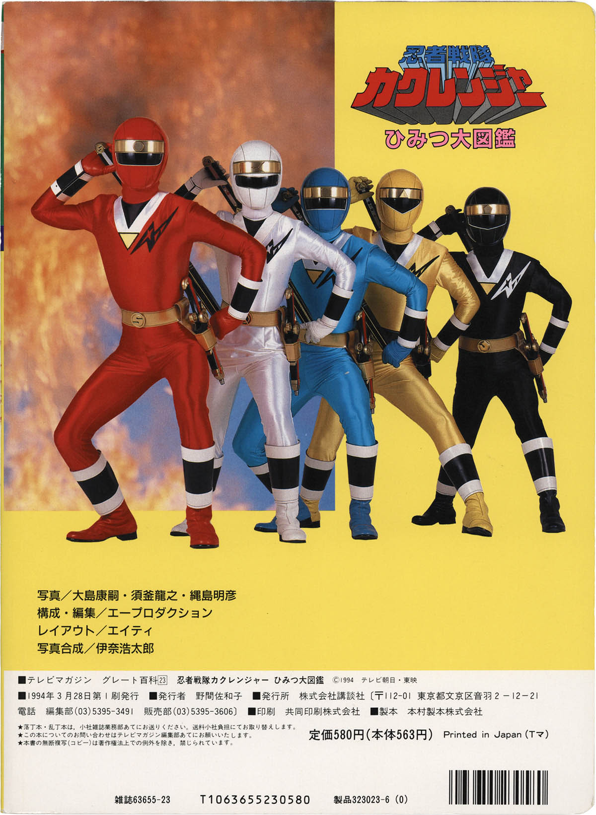 1098] 講談社 /「カクレンジャーひみつ大図鑑 テレビマガジングレート