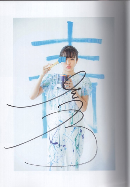 佐藤日向 直筆サイン本「青 佐藤日向1st写真集」