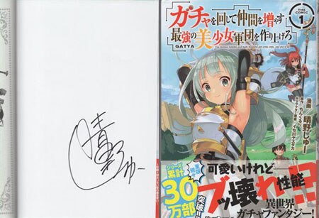 晴野しゅー 直筆サイン本「ガチャを回して仲間を増やす 最強の美