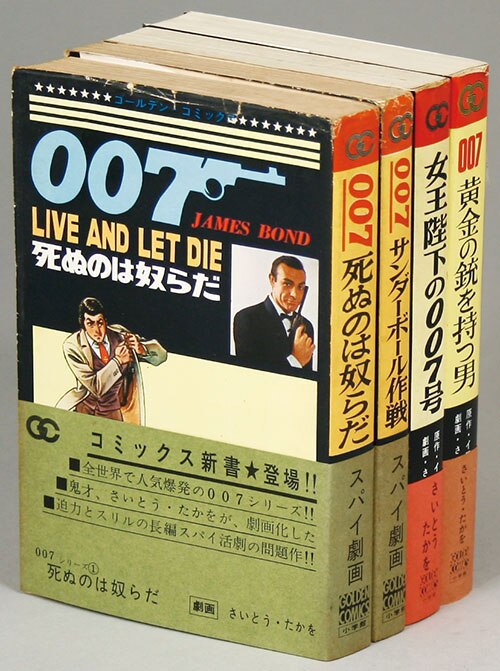 ゴールデンコミックス/さいとうたかを「007シリーズ全4巻初版セット 