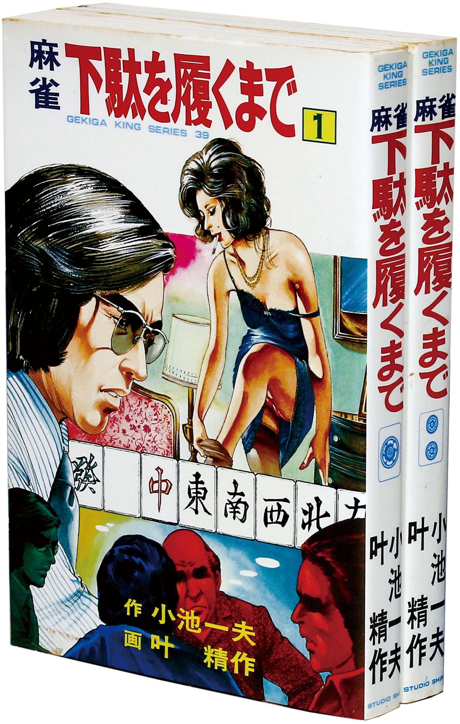 劇画キングシリーズ 叶精作 原作 小池一夫 麻雀下駄を履くまで全2巻セット 劇画キングシリーズ 叶精作 原作 小池一夫 麻雀下駄を履くまで全2巻セット