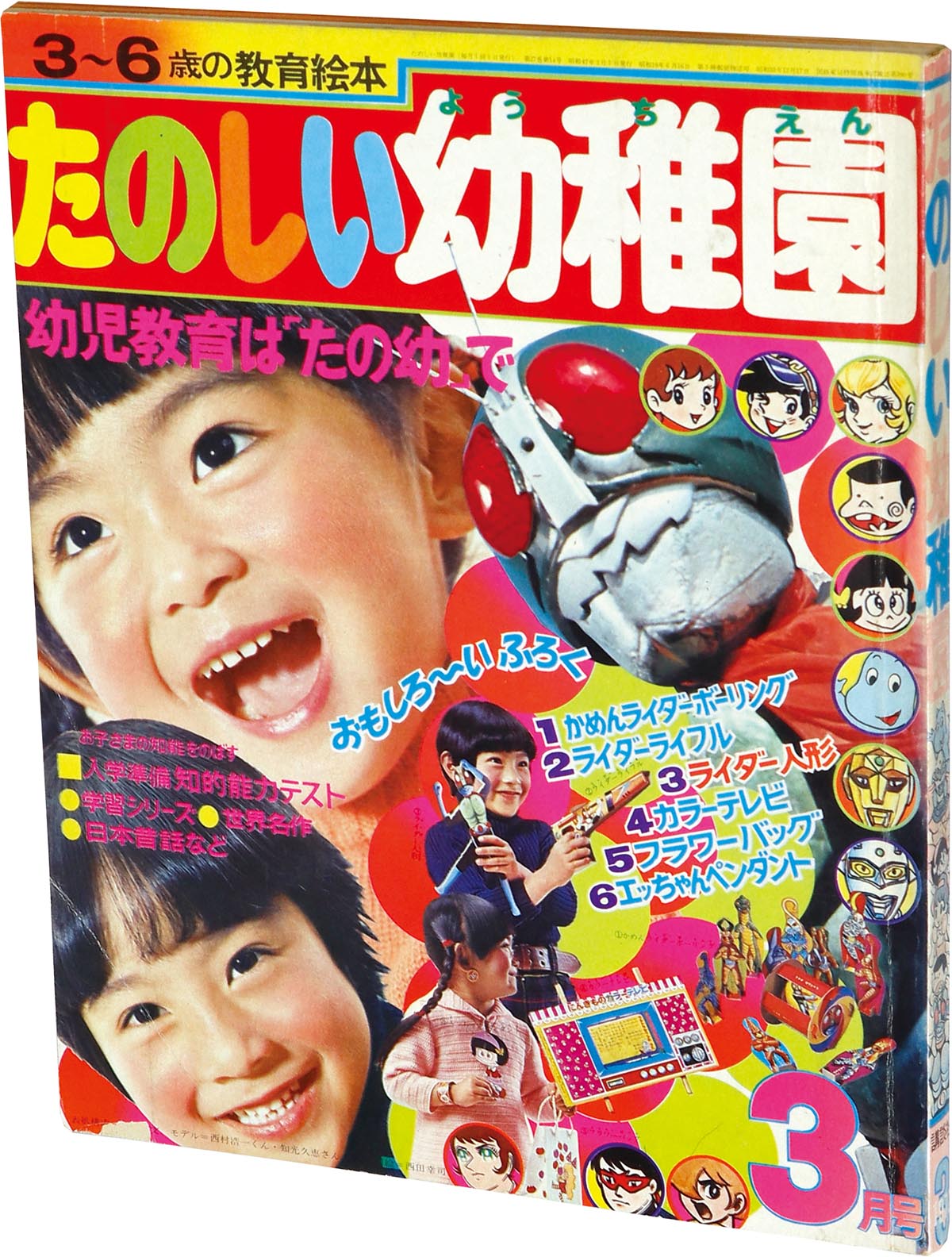 8103] たのしい幼稚園1972年3月号 1972(S47)03