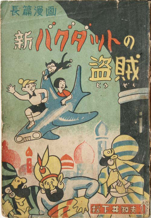 石原書店(横須賀市 見町吉倉964)/松下井知夫「新バグダットの盗賊」