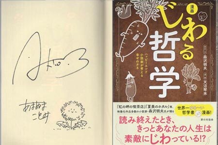 天沼琴未 直筆イラストサイン本「漫画じわる哲学」