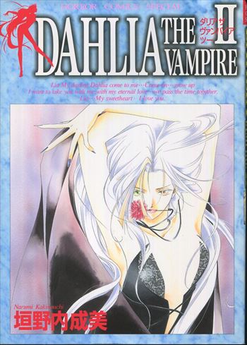 垣野内成美 直筆サイン本「DAHLIA THE VAMPIRE II」