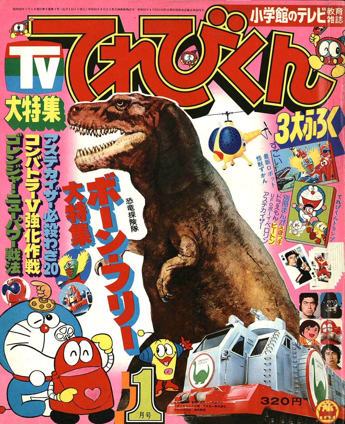 TV てれびくん 1977年1月号 小学館