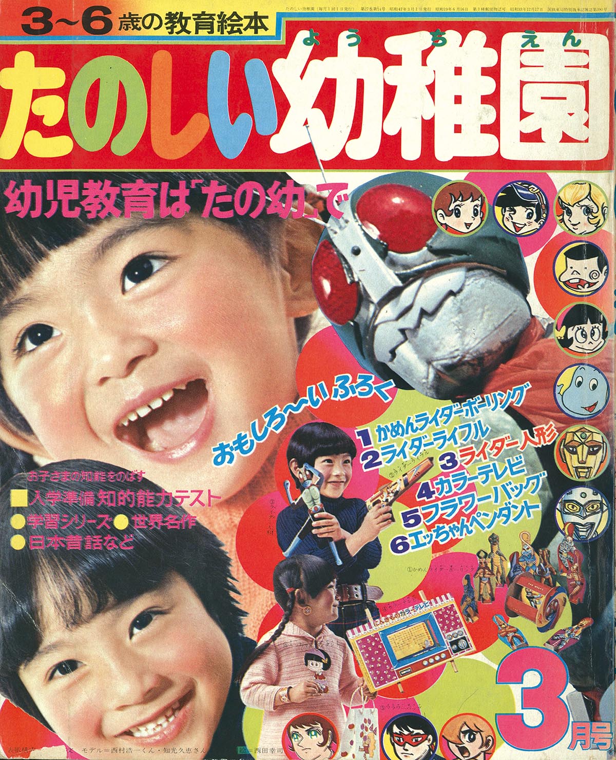 8103] たのしい幼稚園1972年3月号 1972(S47)03