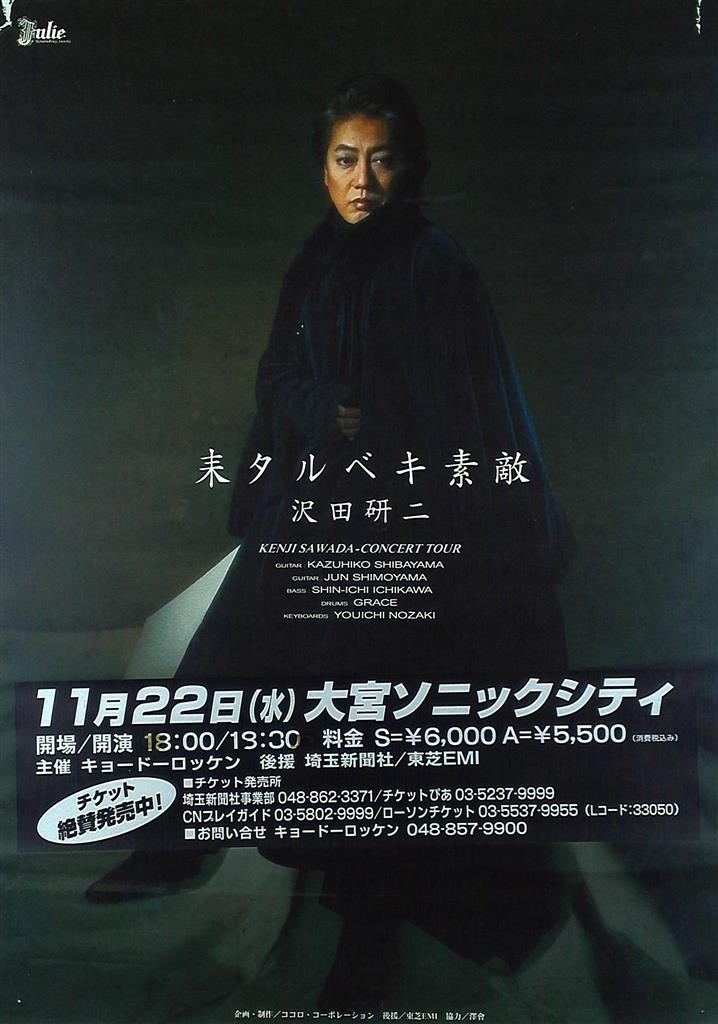 沢田研二 来るべき素敵 B2ポスター