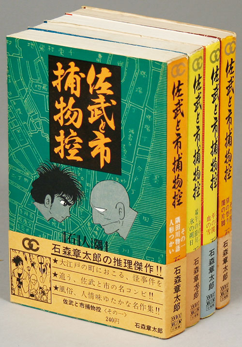 ゴールデンコミックス/石森章太郎「佐武と市捕物控全4巻初版セット 