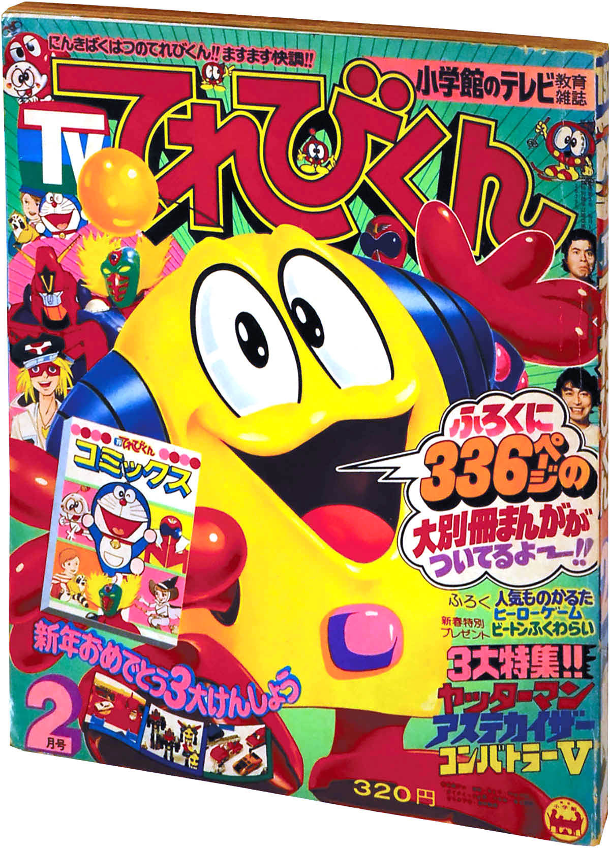 TV てれびくん 1977年1月号 小学館