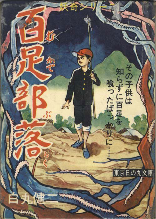 東京日の丸文庫(光伸書房)/白丸健二「百足部落」