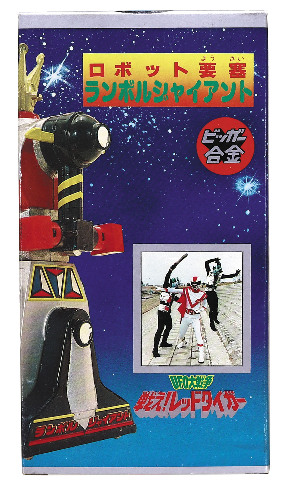 ロボット要塞ランボルジャイアント/ビッガー合金