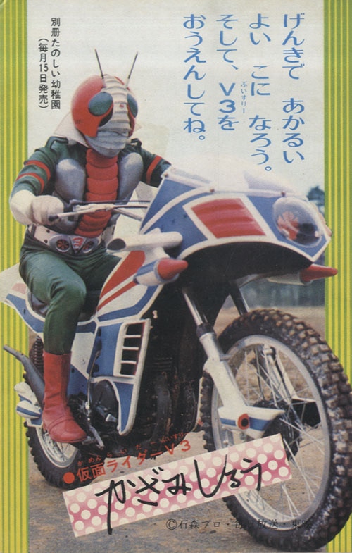 別冊たのしい幼稚園 仮面ライダーV3番宣はがき