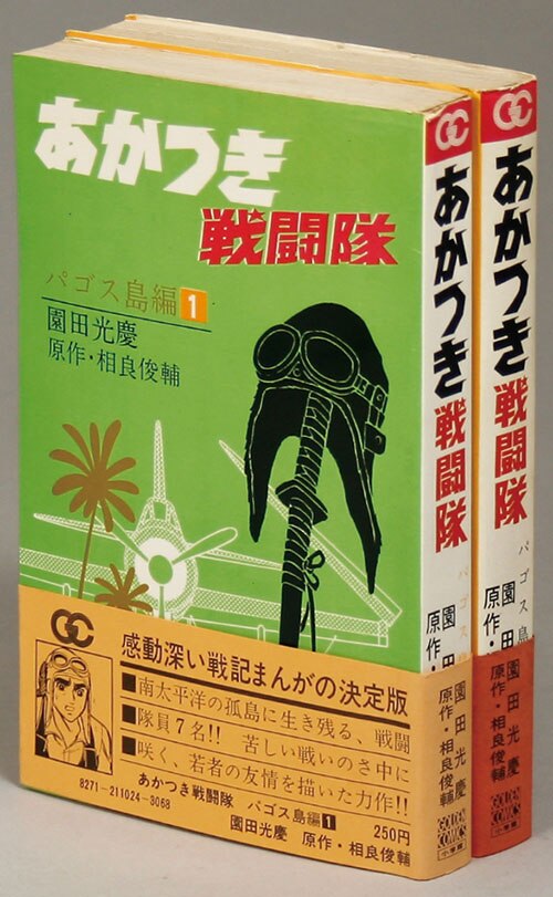 ゴールデンコミックス 園田光慶 原作 相良俊輔 あかつき戦闘隊全2巻初版セット 全巻帯付