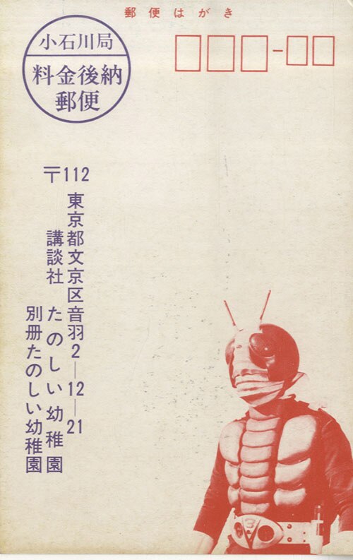 別冊たのしい幼稚園 仮面ライダーV3番宣はがき
