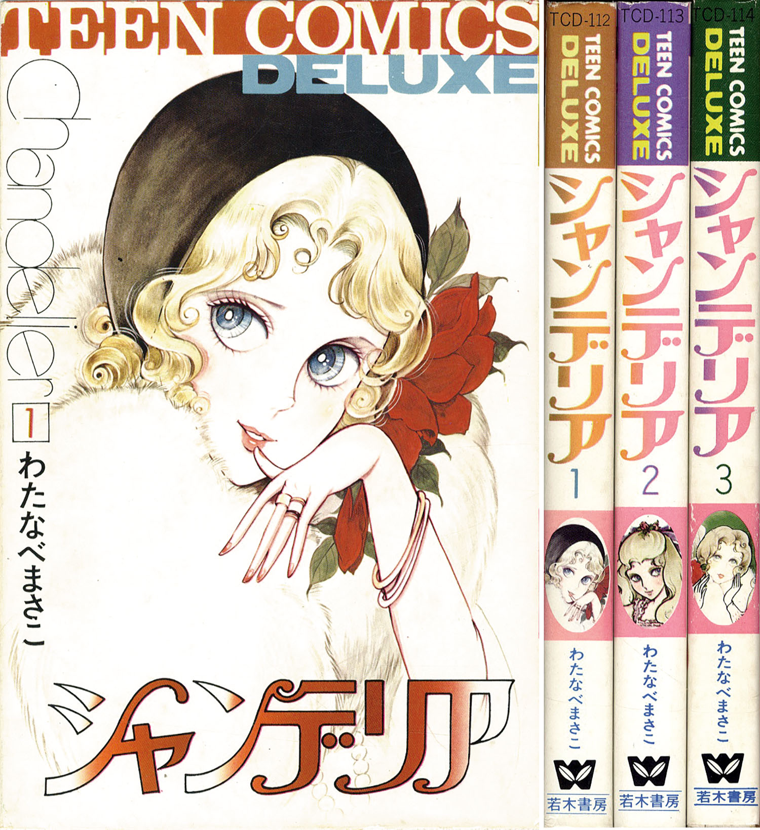 ティーンコミックスデラックス/わたなべまさこ「シャンデリア全3巻初版セット」 2088円