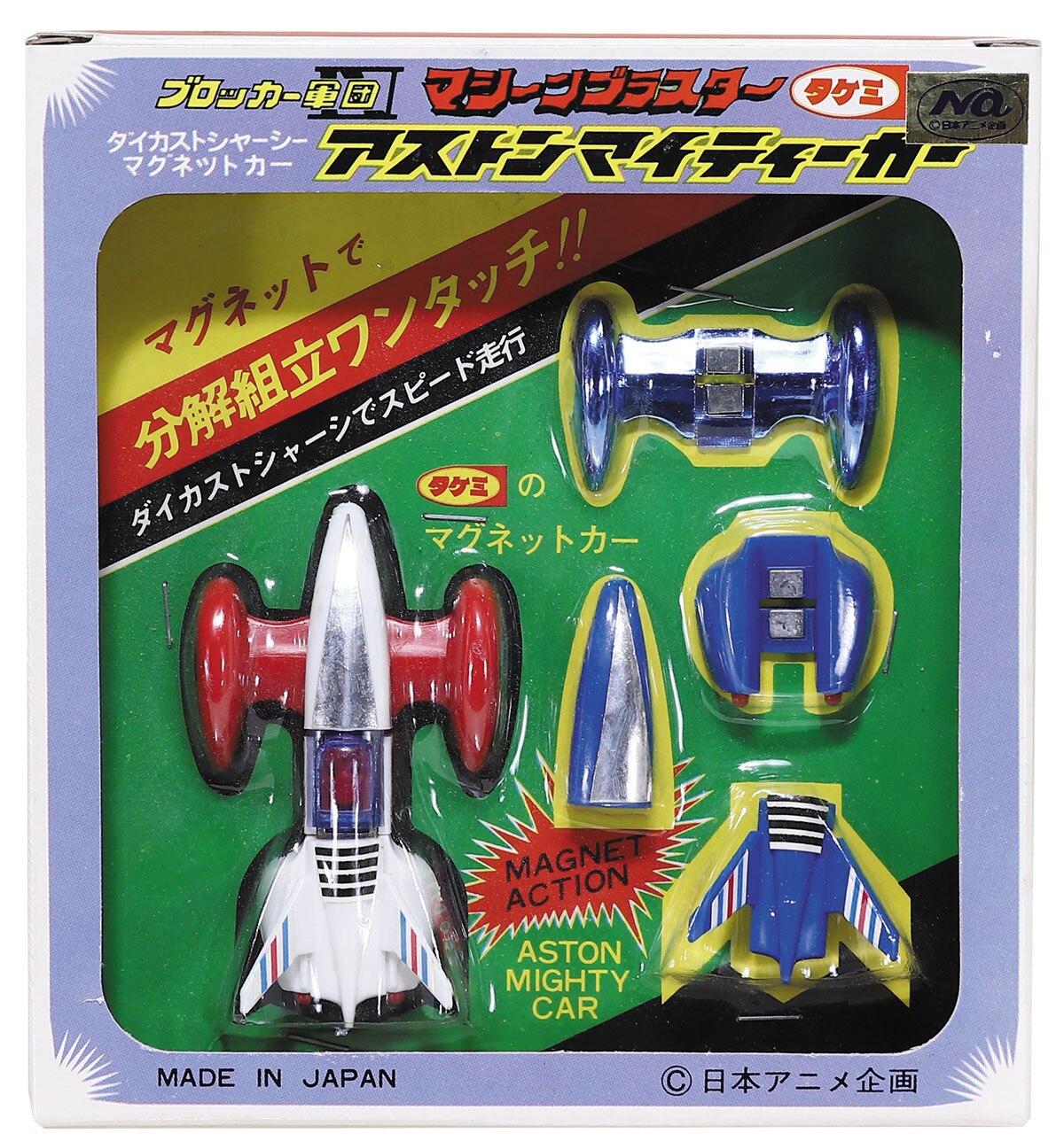 未使用品　ダイカストシャーシー マグネットカー『アストンマイティーカー』タケミ アストンマイティーカー/ダイカストシャーシーマグネットカー