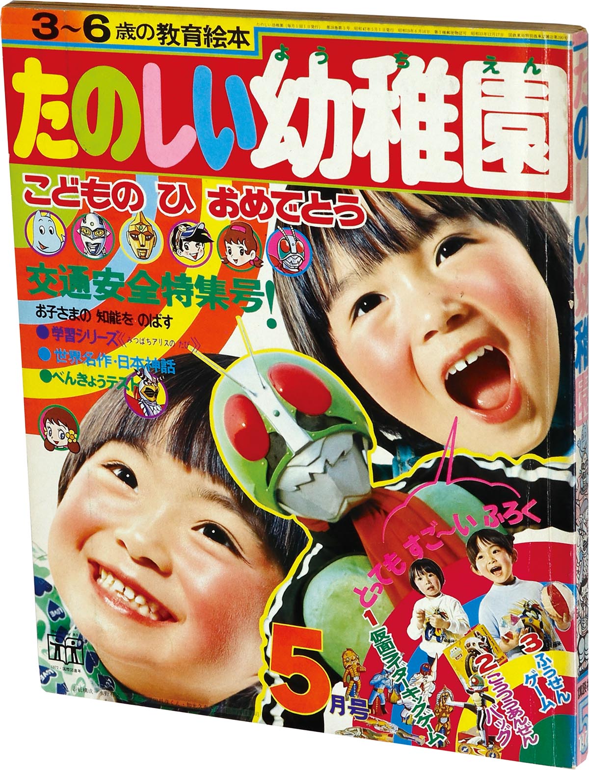 8105] たのしい幼稚園1972年5月号 1972(S47)05