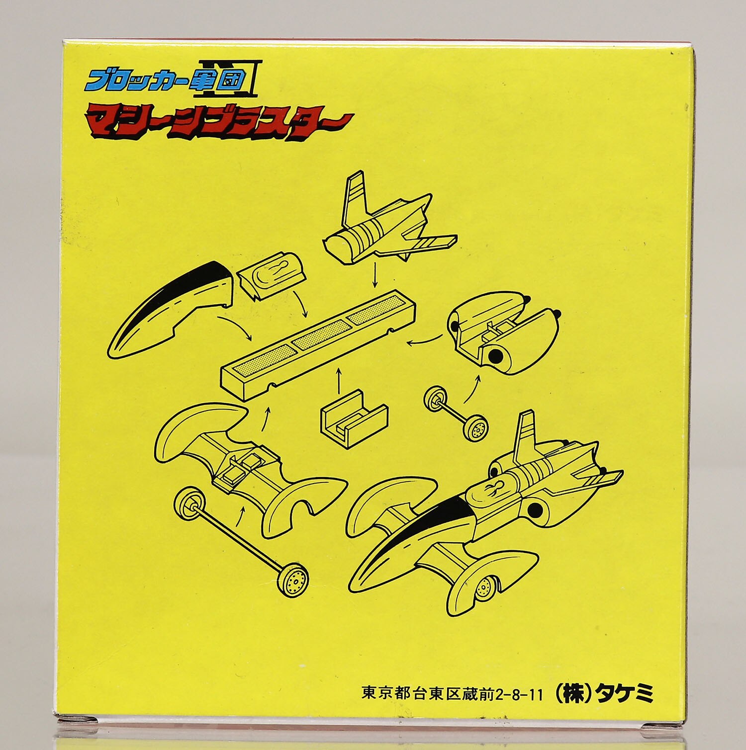 未使用品　ダイカストシャーシー マグネットカー『アストンマイティーカー』タケミ アストンマイティーカー/ダイカストシャーシーマグネットカー